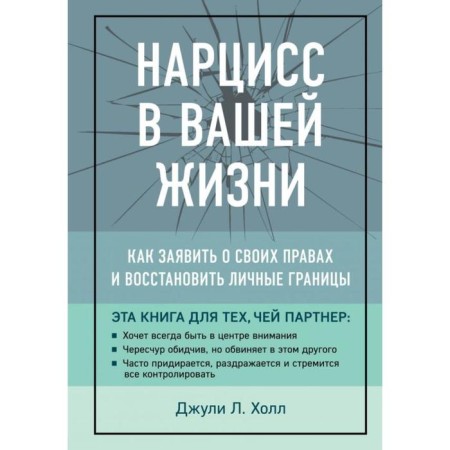 Narcissus in your life. How to declare your rights and restore personal boundaries. Hall D.L.