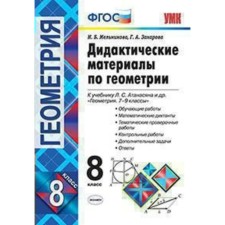 Didactic materials. GEF. Didactic materials in geometry to the Atanasyan textbook grade 8. Melnikova N. B.