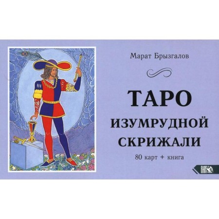 Tarot emerald tablets. Bryzgalov M.