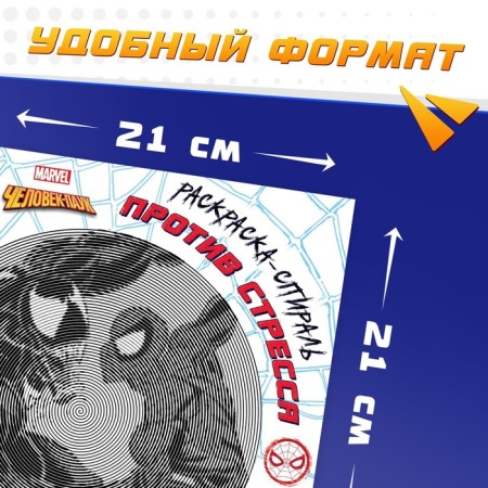 Spiral coloring-antistress, 21 × 21 cm, 28 pp., Spider-Man-1