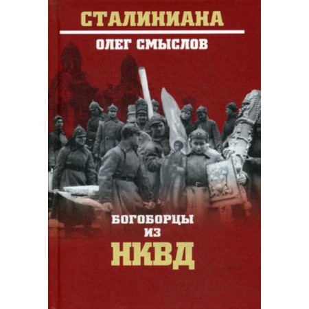 Bogobors from the NKVD. Smyslov O.S.