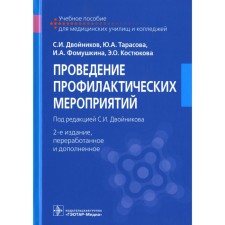 Conducting preventive measures. 2nd edition, processed and supplemented. Double S.I.