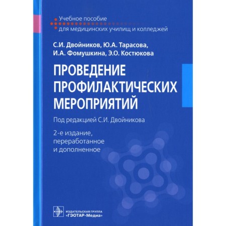 Conducting preventive measures. 2nd edition, processed and supplemented. Double S.I.