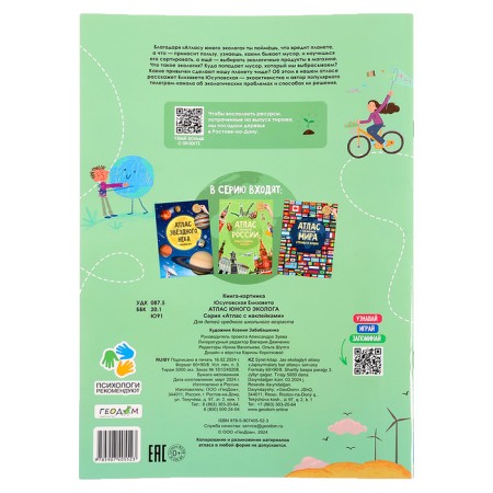 Atlas of a young ecologist with stickers with augmented reality, 26 p.-5
