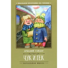 Chuk and Huck. 5th edition. Gaidar A.P.