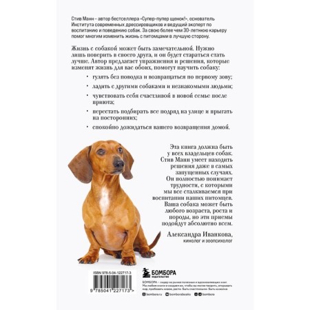 Best friend. A simple step -by -step guide to solve even the most difficult problems in the upbringing of a dog. Mann S.-1