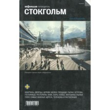 Стокгольм. Путеводитель. Издание 5