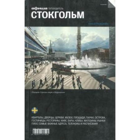 Stockholm. Guide. Edition 5