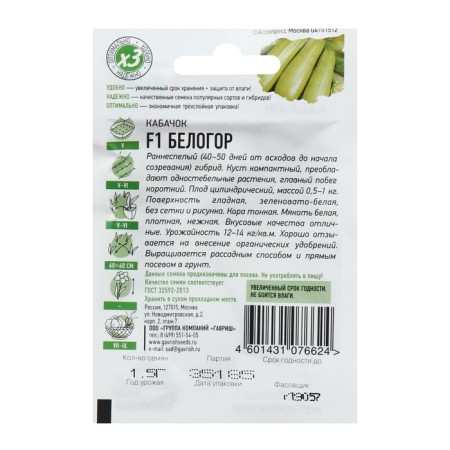 Belogor zucchini seeds F1, 1.5 g Series Hit X3-1