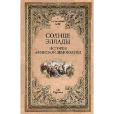 Солнце эллады. История афинской демократии. Суриков И.