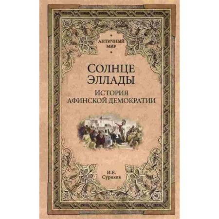 Ellada sun. The history of Athenian democracy. Surikov I.