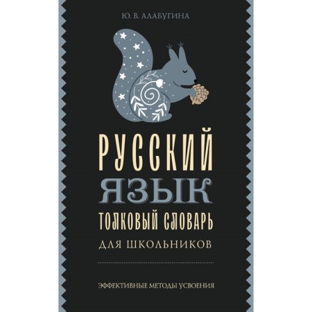 Russian language. Explanatory dictionary for schoolchildren. Alabugina Yu.V.