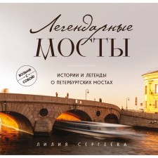 Legendary bridges. Stories and legends about St. Petersburg bridges. Sergeeva L.A.