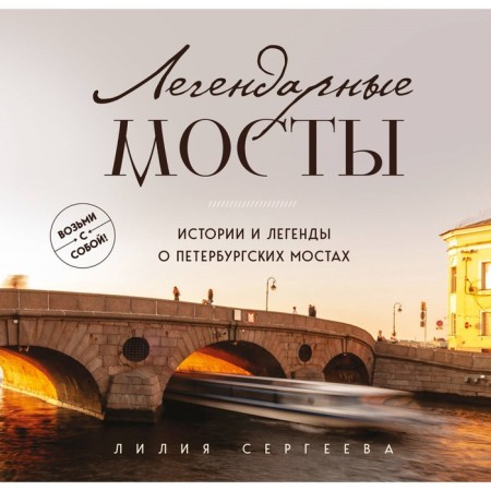 Легендарные мосты. Истории и легенды о петербургских мостах. Сергеева Л.А.