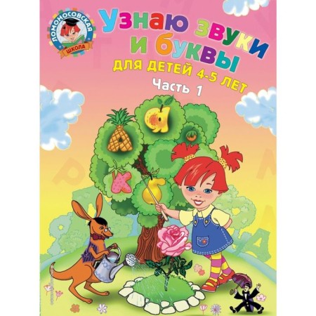 I recognize sounds and letters: for children 4-5 years old. Part 1. 2nd edition, corrected and processed.