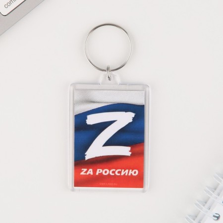Key keychain "ZA Russia", 5 x 3 cm-1