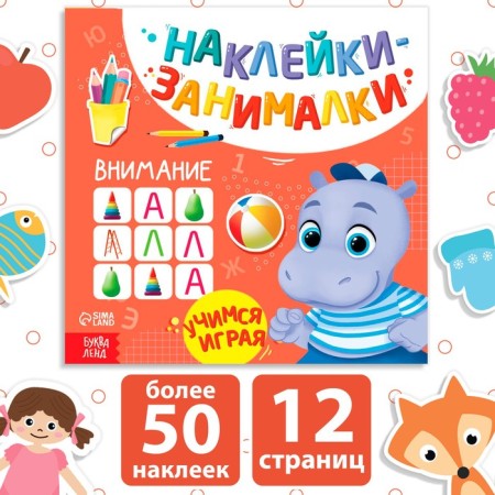 Book with stickers "Attention", 12 p.