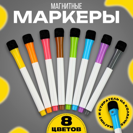 Markers with a magnet, colored, water -based, set - 8 pcs.