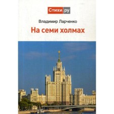 On seven hills: poems. LARCHENKO V.I.