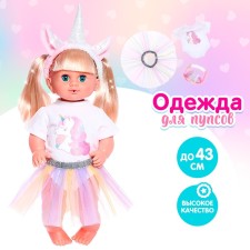 Одежда для пупса «Единорожка», с аксессуарами, МИКС