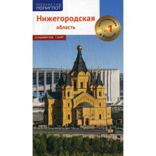 Nizhny Novgorod Region. Guide. Kalinin a