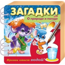 Puzzles. About nature and weather. Show the answer with water. Alexandrova O.