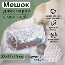 A bag for washing the linen of Dolyan, 22 × 33 × 19 cm, large mesh, white color