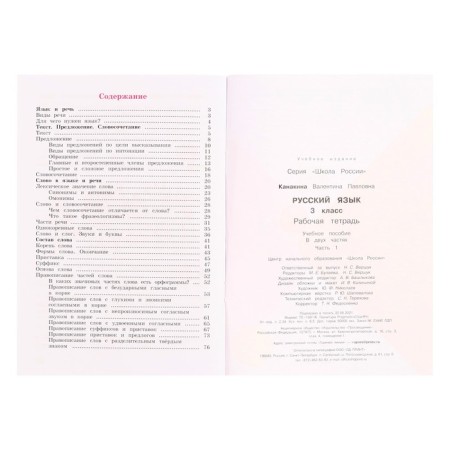 Russian language 3 cl. Workbook in 2 hours 1 Kanakina /School of Russia-3