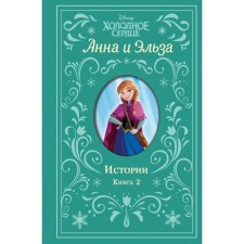 Cold heart. Anna and Elsa. Stories. Book 2 (collection). Rudnik E.
