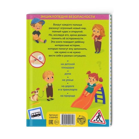 Encyclopedia in solid binding "Safety for children", 80 p.-6