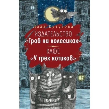 Publishing House "Combat on wheels." Cafe "At three cats." Kutuzova L.V.