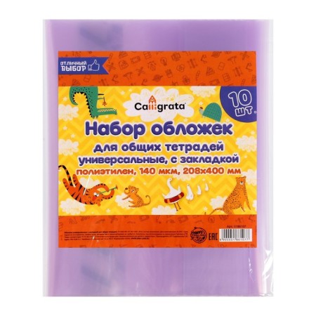 Set of covers PE 10 pieces, 208 x 400 mm, 140 μm, for notebooks, universal, with bookmarks, mix-6