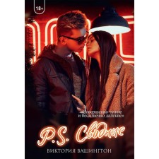 P.S. Сводные. Вашингтон В.