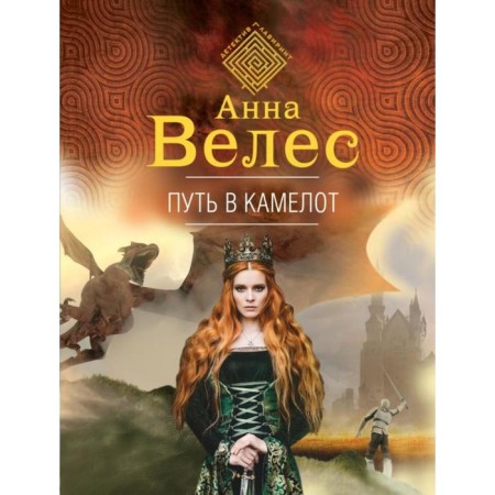 The path to Camelot. Veles A.