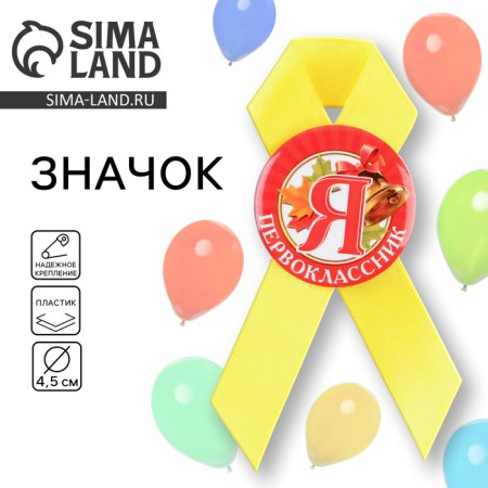Icon with the tape "I am a first grader", d = 4.5 cm