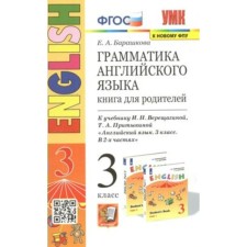3 класс. Английский язык. Грамматика. Книга для родителей к учебнику И.Н. Верещагиной, Т.А. Притыкиной