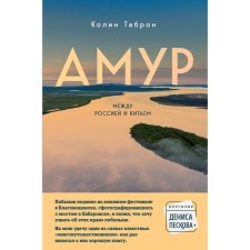 Amur. Between Russia and China. Tarron K.