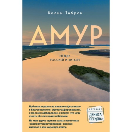 Amur. Between Russia and China. Tarron K.