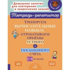 We train computational skills, work out the techniques of an oral and written account. 1-4 class. Selivanova M.S.