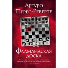 Фламандская доска. Перес-Реверте А.