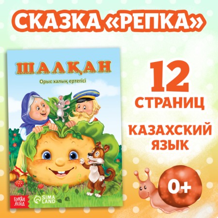 The tale "Turnip", in Kazakh, 12 p.
