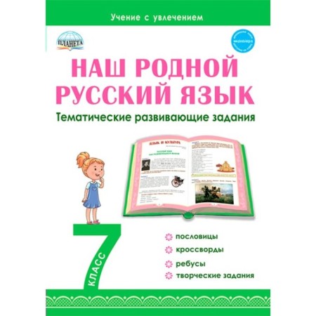 Our native Russian language. Thematic developmental tasks for schoolchildren. 7th grade. Romashina N.F.