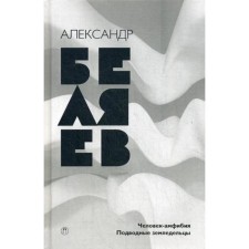 Collected works. In 8 t. T. 3: an amphibian man. Underwater farmers. Belyaev A.
