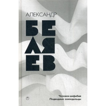 Collected works. In 8 t. T. 3: an amphibian man. Underwater farmers. Belyaev A.