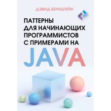 Patterns for novice programmers with examples on Java. Bernstein D.