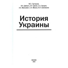 История Украины. 2-е издание, дополненное. Дюков А.Р., Григорьев М.С., Дейнего В.Н.