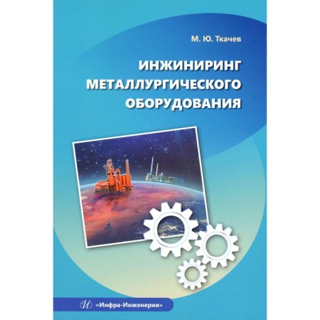 Engineering of metallurgical equipment. Tutorial. Tkachev M.Yu.