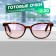 Ready glasses GT0616 (Color: C2 Leopard; Diopter: -2.5; Toning: Brown)