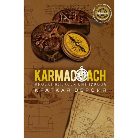 Karmacoach. Brief version. Sitnikov A.P.