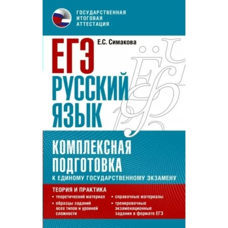 Russian language. Exam. Complex preparation for a single state exam: theory and practice. Simakova E.S.